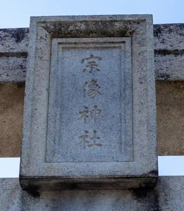 宗像大社(福岡県)