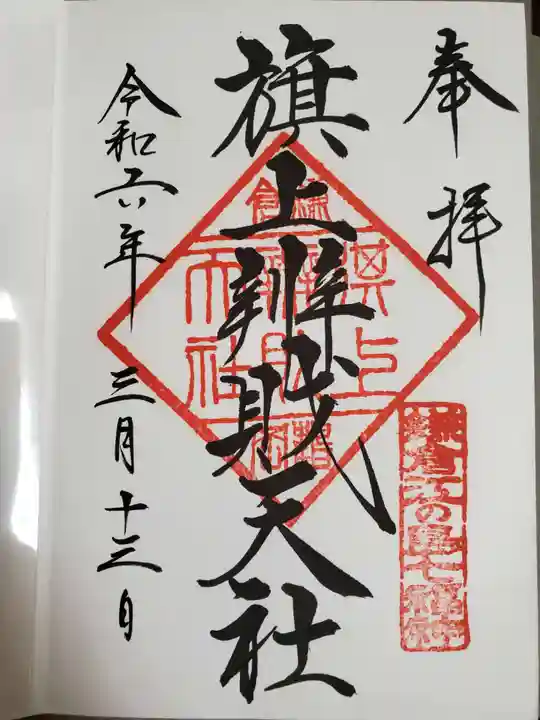 旗上弁財天社の御朱印