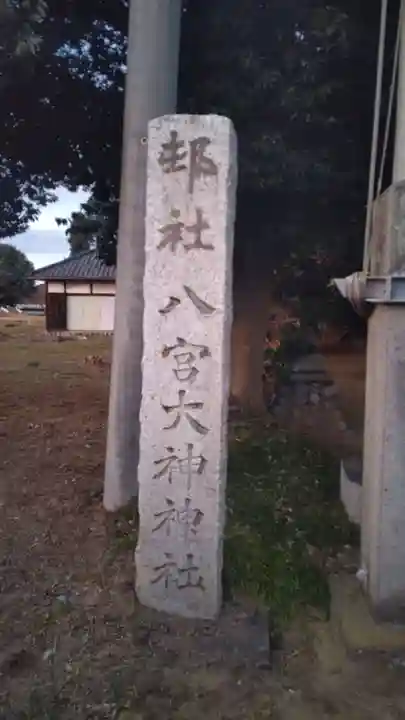 八宮大神神社(埼玉県)