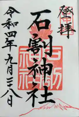 石割神社(山梨県)