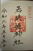 若狭姫神社(若狭彦神社下社)(福井県)