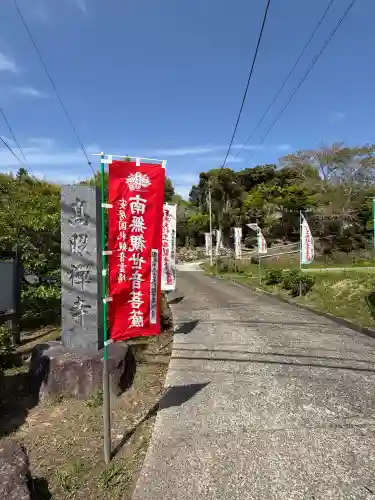 高照寺(千葉県)