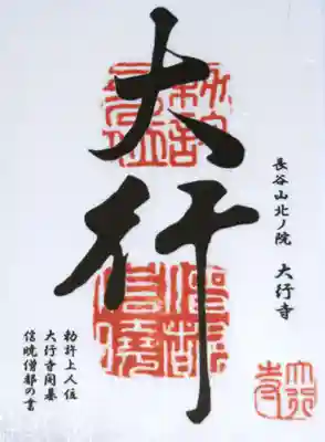 大行寺の御朱印