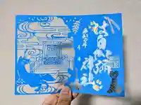 日本唯一香辛料の神 波自加彌神社の御朱印