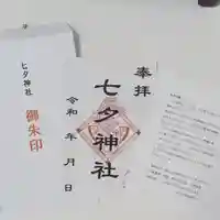 七夕神社(七夕明神)の御朱印