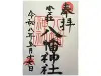 八幡神社の御朱印