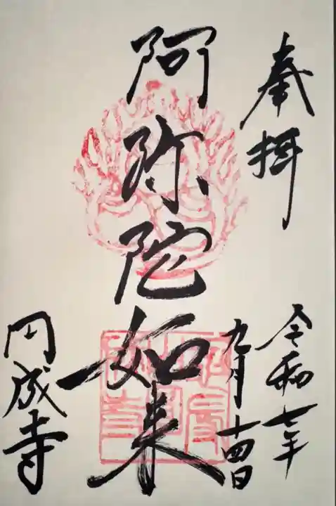 円成寺(奈良県)