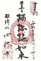 心行寺(東京都)