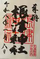 根津神社の御朱印