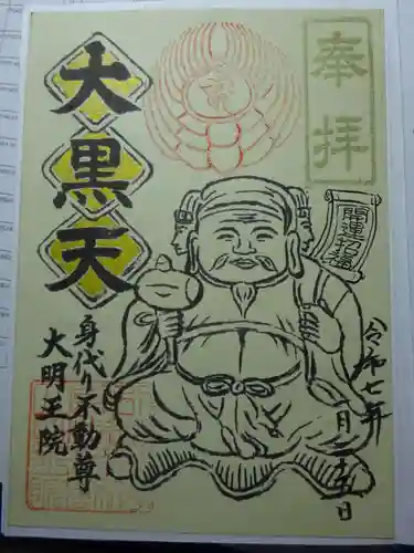 身代り不動尊(大明王院)の御朱印