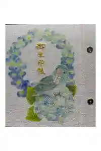 八幡神社の御朱印帳