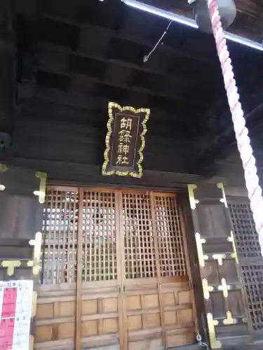 胡録神社の本殿・本堂