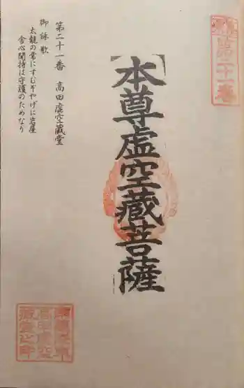 高田虚空蔵堂の御朱印 2023年05月