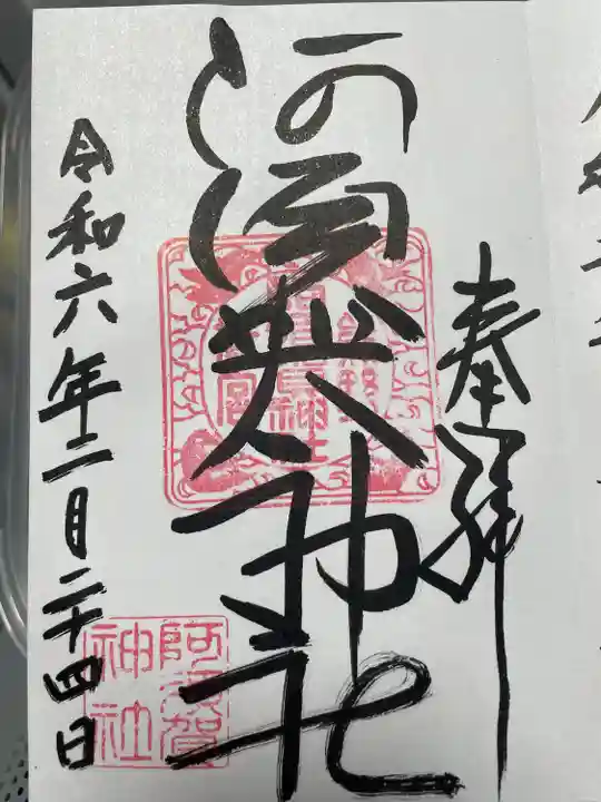 阿須賀神社(和歌山県)