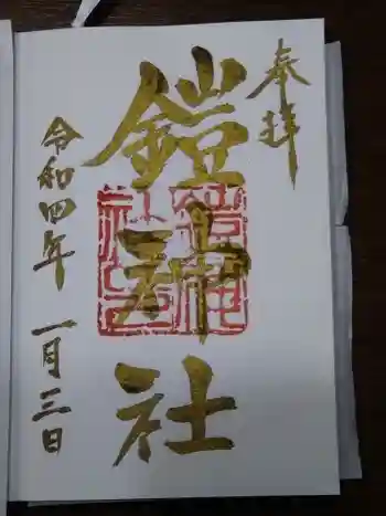 鎧神社の御朱印 2022年01月
