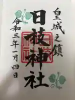 日枝神社の御朱印