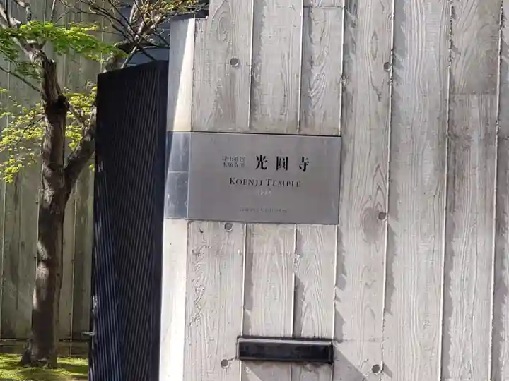 光円寺のその他建物