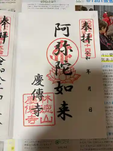 慶傳寺の御朱印