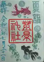 豊景神社(福島県)