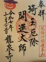 埼玉厄除け開運大師・龍泉寺(切り絵御朱印発祥の寺)の{uncategorized: "未分類", other: "その他", undefined: "問題あり", building: "その他建物", grave: "お墓", sacred_gate: "鳥居", guardian: "狛犬", statue: "像", buddha: "仏像", history: "歴史", nature: "自然", garden: "庭園", animal: "動物", pagoda: "塔", temizu: "手水舎", mountain_gate: "山門・神門", sanctuary: "本殿・本堂", subordinate: "末社・摂社", art: "芸術", scenery: "景色", jizo: "地蔵", ema: "絵馬", goshuin: "御朱印", omikuji: "おみくじ", items: "授与品その他", amulet: "お守り", goshuincho: "御朱印帳", eats: "食事", festival: "お祭り", votive_dance: "神楽", shichigosan: "七五三参", wedding: "結婚式", experience: "体験その他", initially: "初詣", around: "周辺", anti_infection: "感染症対策"}