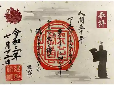 限定御朱印