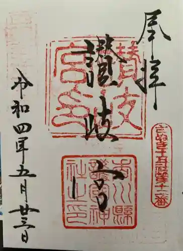 讃岐宮 香川縣護國神社の御朱印