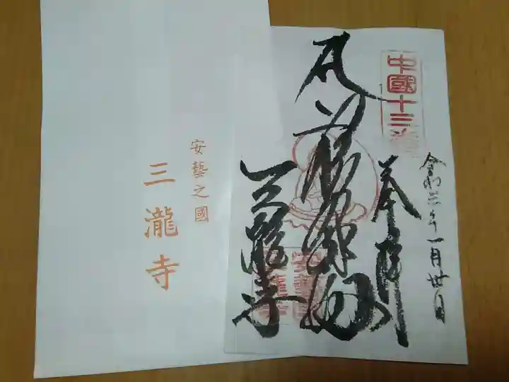 三瀧寺の御朱印