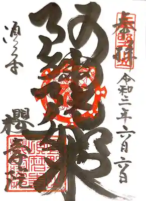 桜寿院の御朱印