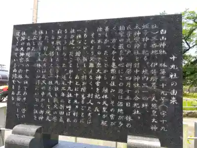 白山神社（十九社）の{uncategorized: "未分類", other: "その他", undefined: "問題あり", building: "その他建物", grave: "お墓", sacred_gate: "鳥居", guardian: "狛犬", statue: "像", buddha: "仏像", history: "歴史", nature: "自然", garden: "庭園", animal: "動物", pagoda: "塔", temizu: "手水舎", mountain_gate: "山門・神門", sanctuary: "本殿・本堂", subordinate: "末社・摂社", art: "芸術", scenery: "景色", jizo: "地蔵", ema: "絵馬", goshuin: "御朱印", omikuji: "おみくじ", items: "授与品その他", amulet: "お守り", goshuincho: "御朱印帳", eats: "食事", festival: "お祭り", votive_dance: "神楽", shichigosan: "七五三参", wedding: "結婚式", experience: "体験その他", initially: "初詣", around: "周辺", anti_infection: "感染症対策"}