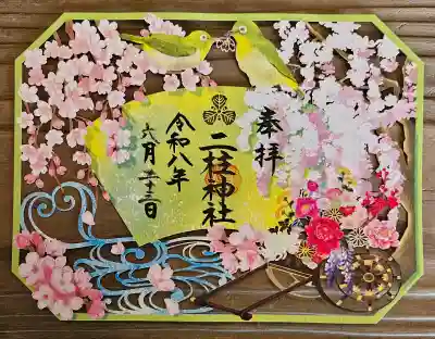 二柱神社の御朱印
