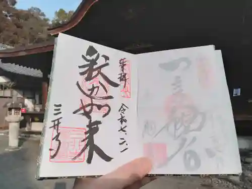 園城寺（三井寺）の御朱印