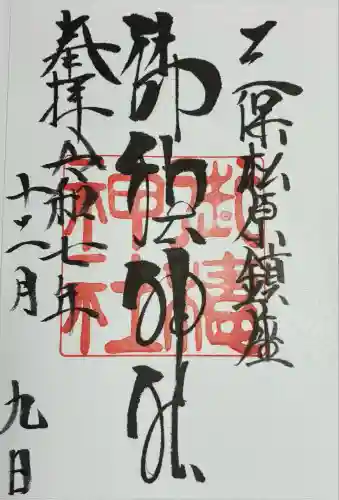 御穂神社(静岡県)