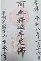 永泉寺の御朱印