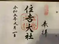 住吉大社の御朱印