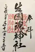 生國魂神社御旅所の御朱印