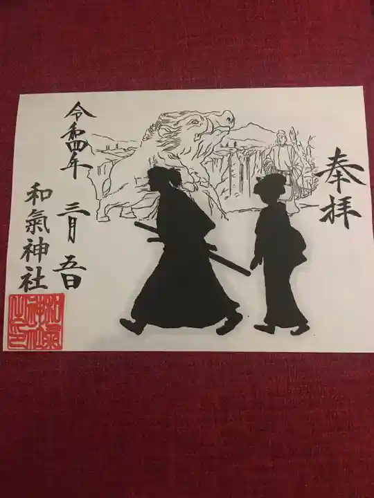 和気神社の御朱印