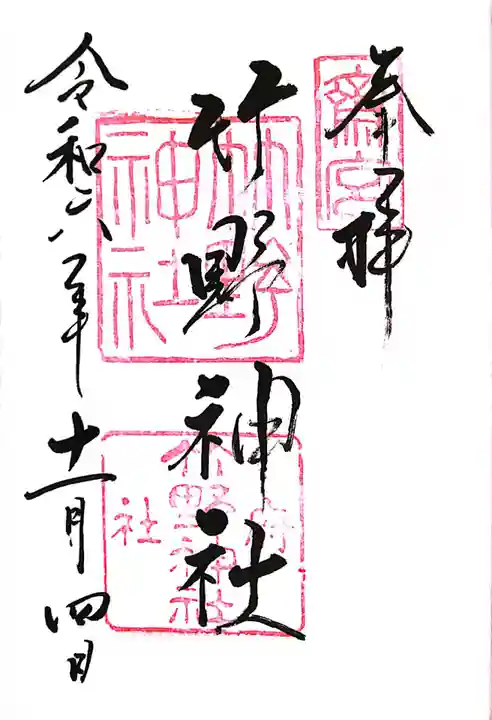 竹野神社(京都府)