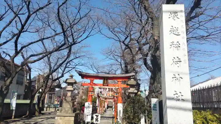 塚越稲荷神社(埼玉県)
