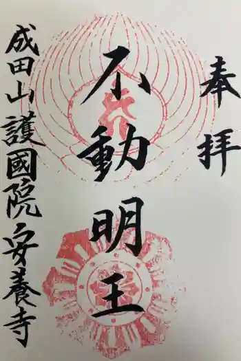 成田山安養寺の御朱印 2023年11月