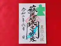 伏木香取神社の御朱印