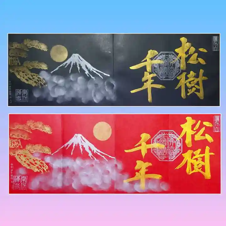 常保寺の御朱印