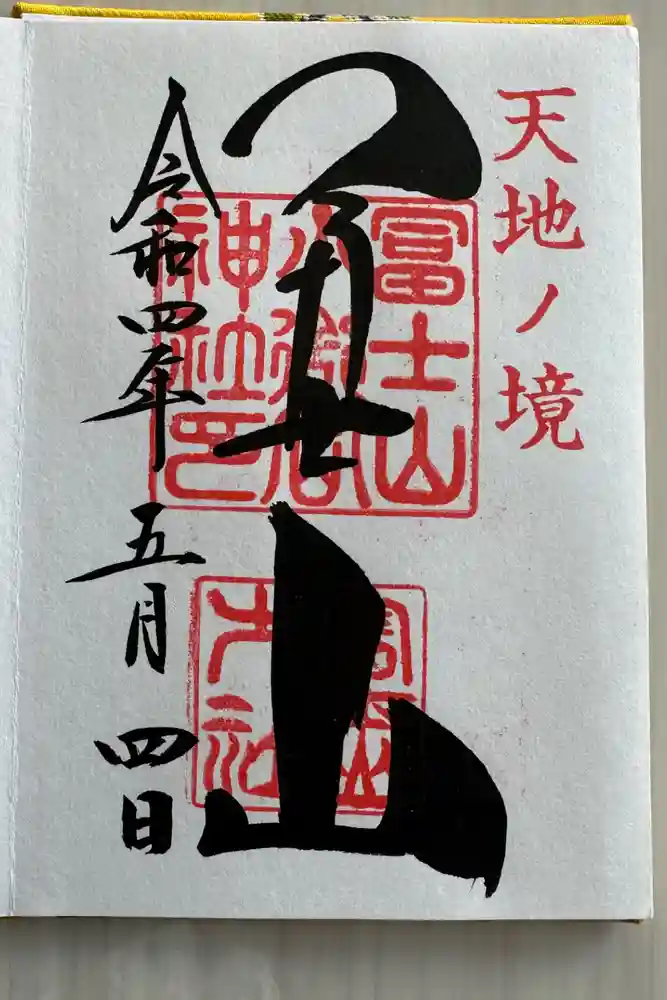冨士山小御嶽神社の御朱印