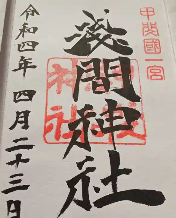 甲斐國一宮 浅間神社の御朱印