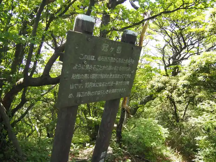 冠ヶ岳の社の周辺