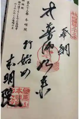 本明院の御朱印