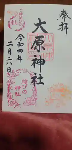大宮・大原神社の御朱印