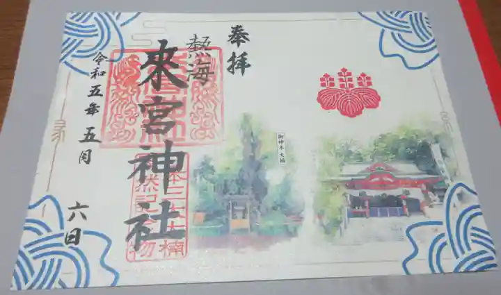 來宮神社の御朱印
