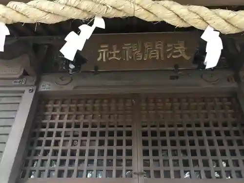 浅間神社の本殿・本堂