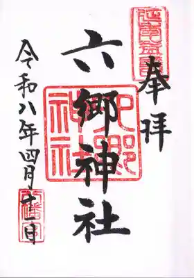 六郷神社(東京都)