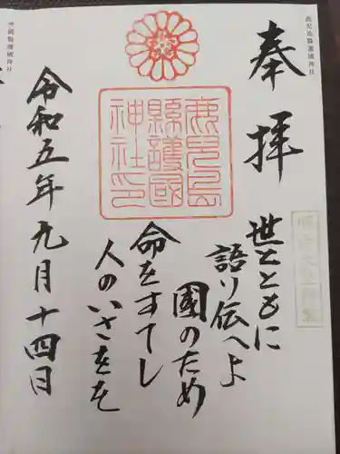 鹿児島縣護國神社(鹿児島県)